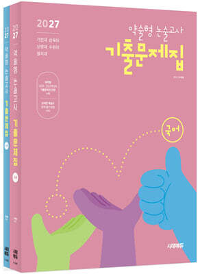 2027 약술형 논술고사 기출문제집 국어+수학