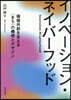 イノベ-ション.ネイバ-フッド
