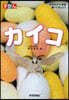 ずかんカイコ