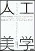 人工美學