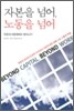 자본을 넘어, 노동을 넘어