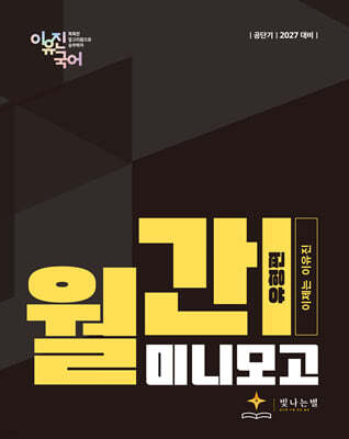 2027 공단기 월간 이유진 국어 미니모고 (유형편)