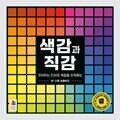 [SNS 화제작] [예스24배송] 색감과 직감 / 보드게임