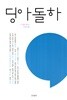 딩아돌하 (계간) : 여름호 [2026]
