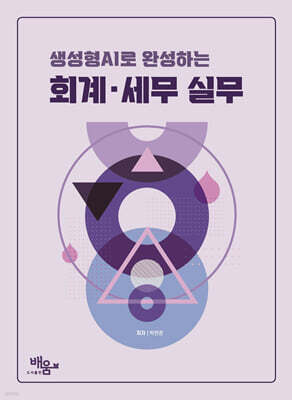 생성형 AI로 완성하는 회계 · 세무실무