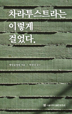 차라투스트라는 이렇게 걸었다