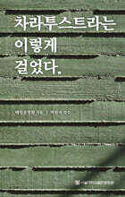 차라투스트라는 이렇게 걸었다