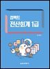 컴팩트 전산회계 1급