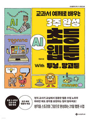 3주 완성 초등 AI 웹툰 With 투닝, 망고툰