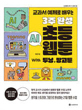 3주 완성 초등 AI 웹툰 With 투닝, 망고툰