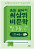 초등 문해력 최상위 비문학 일3공 인문·예술 편