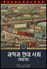 과학과 현대 사회 / Science and the modern world (영문판)