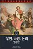 우연, 사랑, 논리 / Chance, Love, and Logic (영문판)