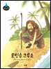 로빈슨 크루소