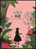 비밀의 화원