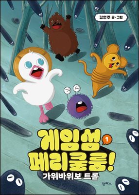 게임섬 페리쿨룸 1 가위바위보 트롤