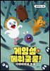 게임섬 페리쿨룸 1 가위바위보 트롤