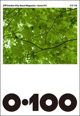 공백 《0·100》 Vol.11 초록 지붕
