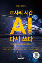 교사의 시간 AI로 다시 쓰다