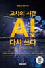 교사의 시간 AI로 다시 쓰다