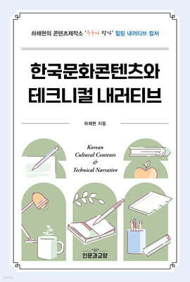 한국문화콘텐츠와 테크니컬 내러티브