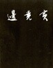 이당 변요인 서예전