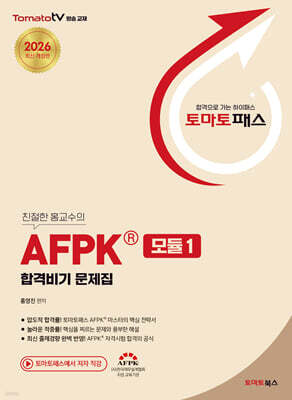 토마토패스 AFPK 합격비기 문제집 모듈 1