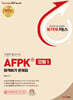 토마토패스 AFPK 합격비기 문제집 모듈 1