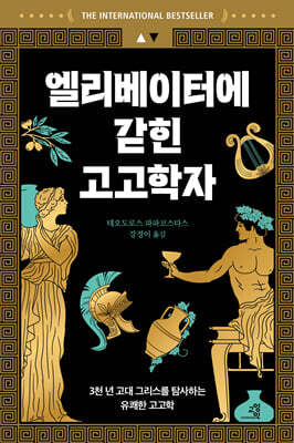 엘리베이터에 갇힌 고고학자
