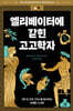 엘리베이터에 갇힌 고고학자