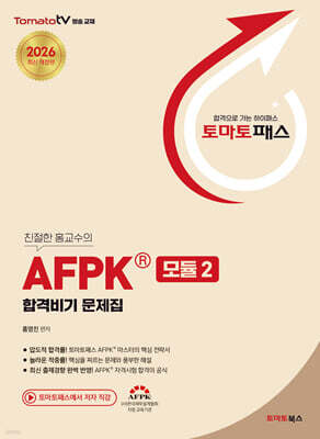 토마토패스 AFPK 합격비기 문제집 모듈 2