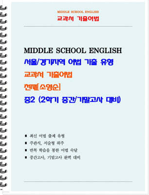 교과서 기출어법 천재 소영순 중2-2 (학생용) (2026년)