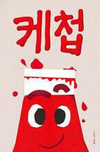 케첩