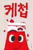 케첩