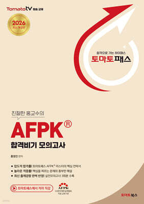토마토패스 AFPK 합격비기 모의고사