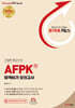 토마토패스 AFPK 합격비기 모의고사