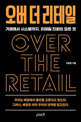 오버 더 리테일