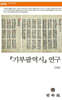기부팔역시 연구