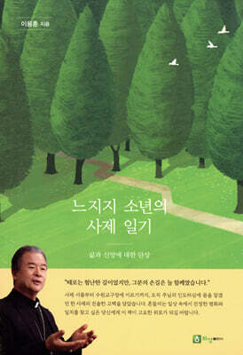 느지지 소년의 사제일기