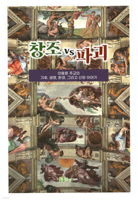 창조 VS 파괴