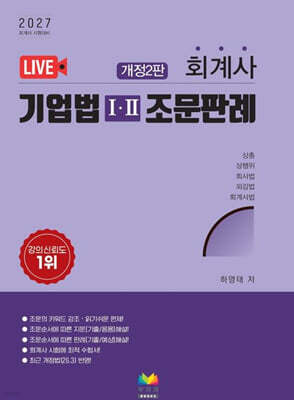 2027 회계사 기업법 1, 2 조문판례