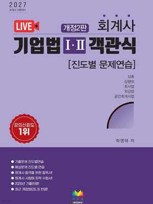 2027 회계사 기업법 1, 2 객관식