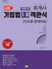 2027 회계사 기업법 1, 2 객관식
