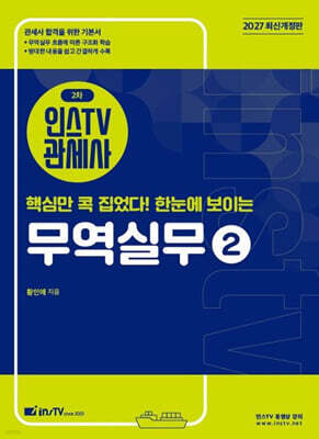 2027 인스TV 관세사 2차 핵심만 콕 집었다 한눈에 보이는 무역실무 2