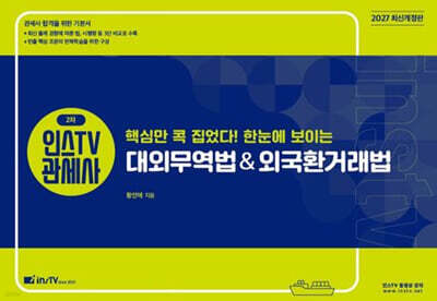 2027 인스TV 관세사 2차 핵심만 콕 집었다! 한눈에 보이는 대외무역법&외국환거래법