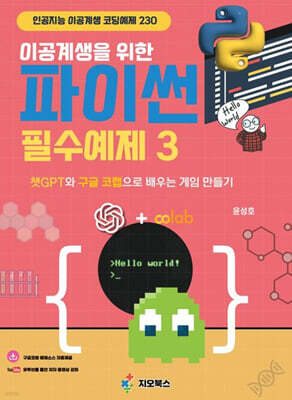 이공계생을 위한 파이썬 필수예제 3