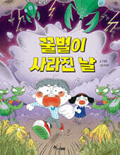 꿀벌이 사라진 날