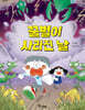꿀벌이 사라진 날