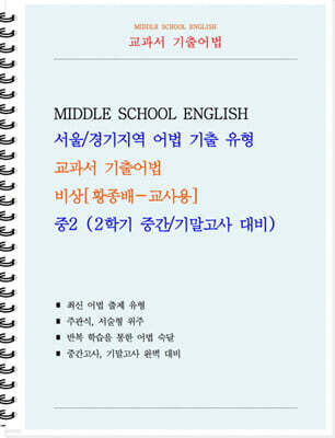 교과서 기출어법 비상 황종배 중2-2 (교사용) (2026년)