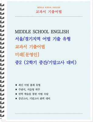 교과서 기출어법 미래 문영인 중2-2 (학생용) (2026년)